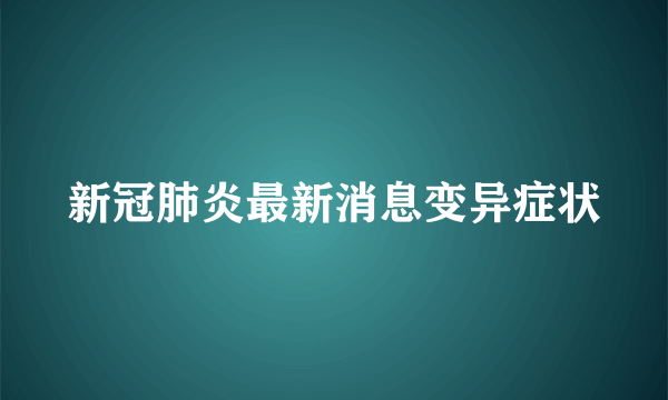 新冠肺炎最新消息变异症状