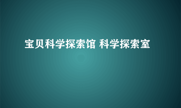 宝贝科学探索馆 科学探索室