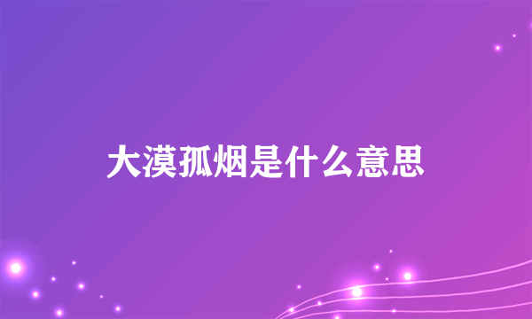 大漠孤烟是什么意思