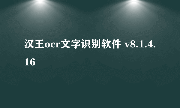 汉王ocr文字识别软件 v8.1.4.16