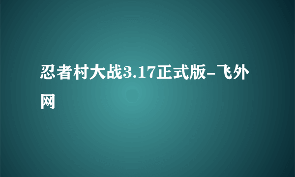 忍者村大战3.17正式版-飞外网