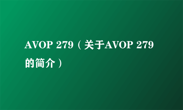 AVOP 279（关于AVOP 279的简介）