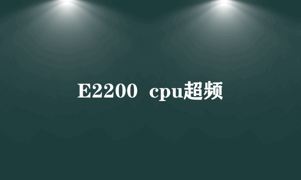 E2200  cpu超频