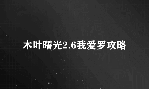 木叶曙光2.6我爱罗攻略