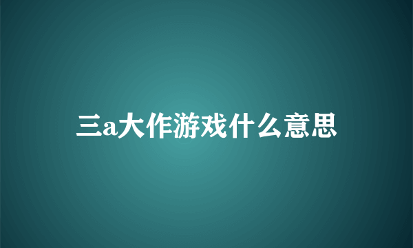 三a大作游戏什么意思