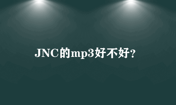 JNC的mp3好不好？