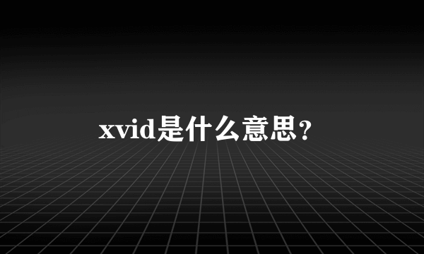 xvid是什么意思？