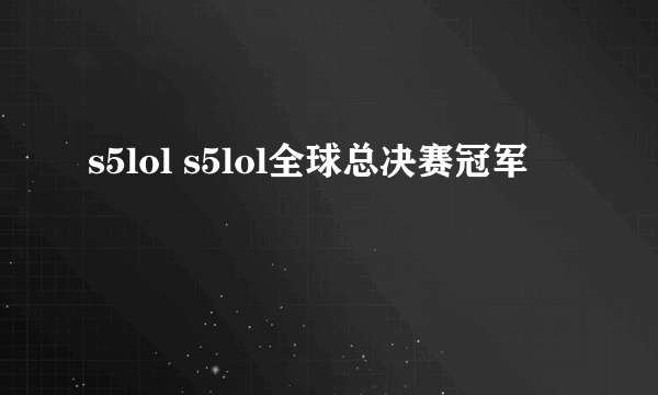 s5lol s5lol全球总决赛冠军