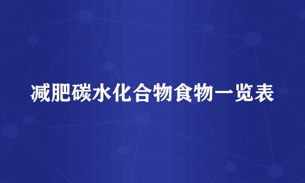 减肥碳水化合物食物一览表