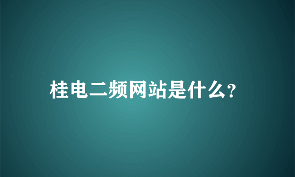 桂电二频网站是什么？