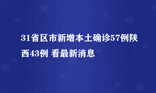 31省区市新增本土确诊57例陕西43例 看最新消息