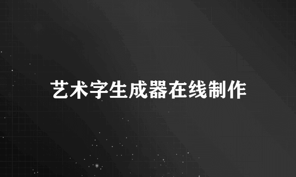 艺术字生成器在线制作