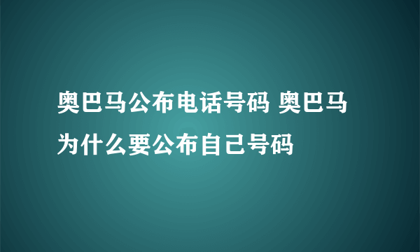 奥巴马公布电话号码 奥巴马为什么要公布自己号码