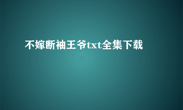 不嫁断袖王爷txt全集下载