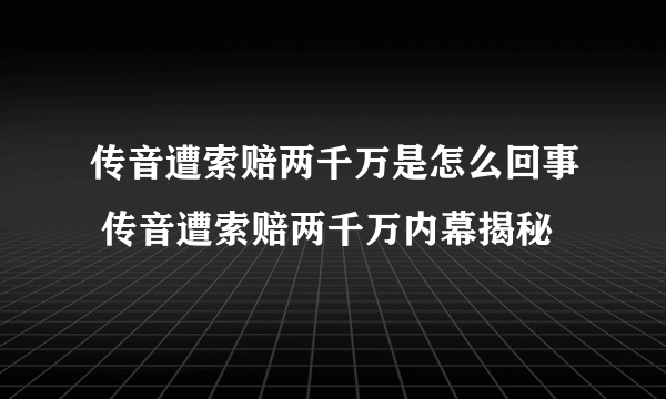 传音遭索赔两千万是怎么回事 传音遭索赔两千万内幕揭秘