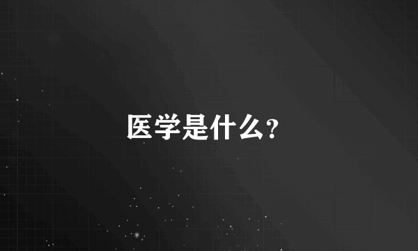 医学是什么？