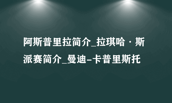 阿斯普里拉简介_拉琪哈·斯派赛简介_曼迪-卡普里斯托