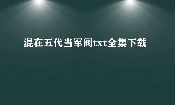 混在五代当军阀txt全集下载