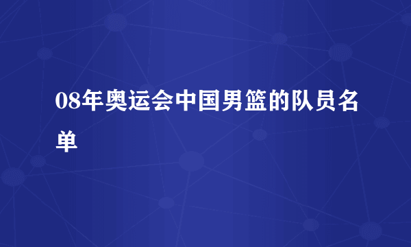 08年奥运会中国男篮的队员名单