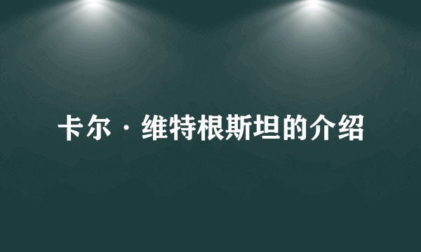 卡尔·维特根斯坦的介绍