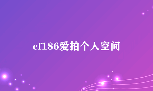 cf186爱拍个人空间