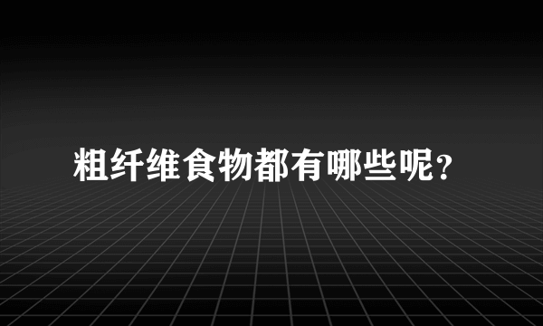 粗纤维食物都有哪些呢？