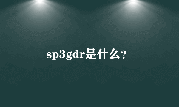 sp3gdr是什么？