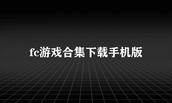 fc游戏合集下载手机版