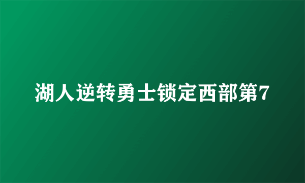 湖人逆转勇士锁定西部第7