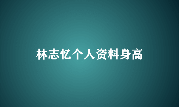 林志忆个人资料身高