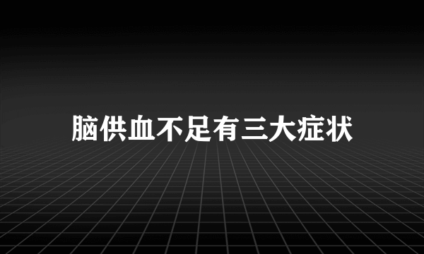 脑供血不足有三大症状