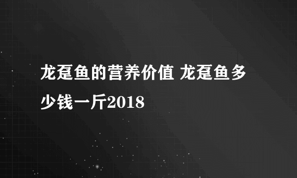 龙趸鱼的营养价值 龙趸鱼多少钱一斤2018