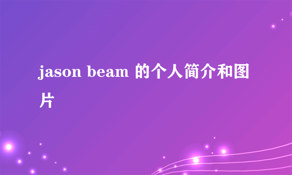 jason beam 的个人简介和图片