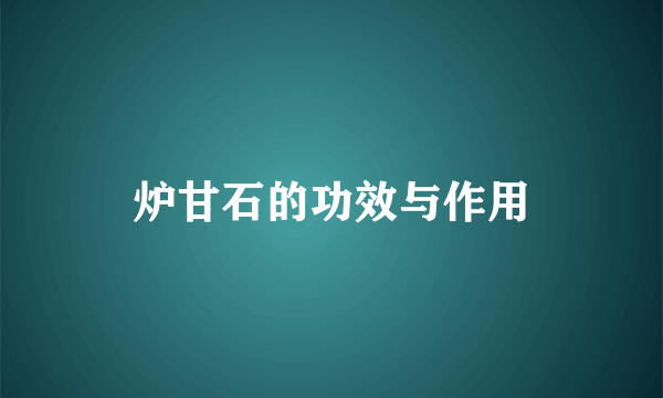 炉甘石的功效与作用