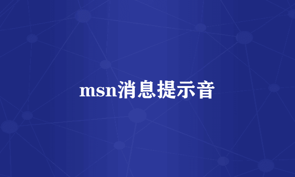 msn消息提示音