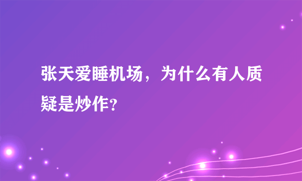 张天爱睡机场，为什么有人质疑是炒作？