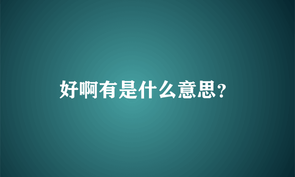 好啊有是什么意思？