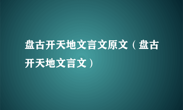 盘古开天地文言文原文（盘古开天地文言文）