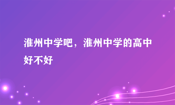 淮州中学吧，淮州中学的高中好不好