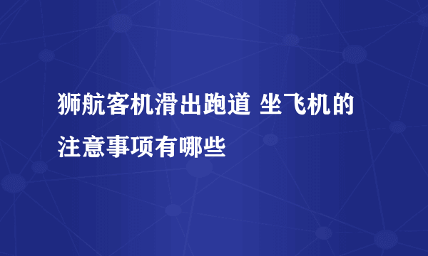 狮航客机滑出跑道 坐飞机的注意事项有哪些