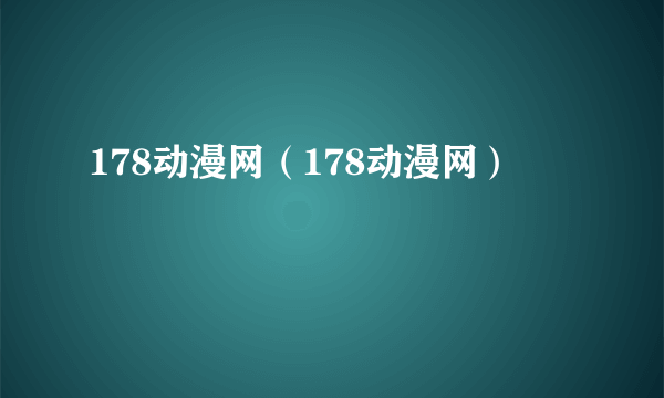 178动漫网（178动漫网）