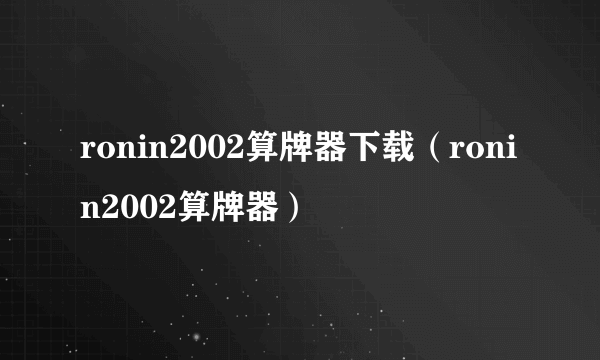 ronin2002算牌器下载（ronin2002算牌器）