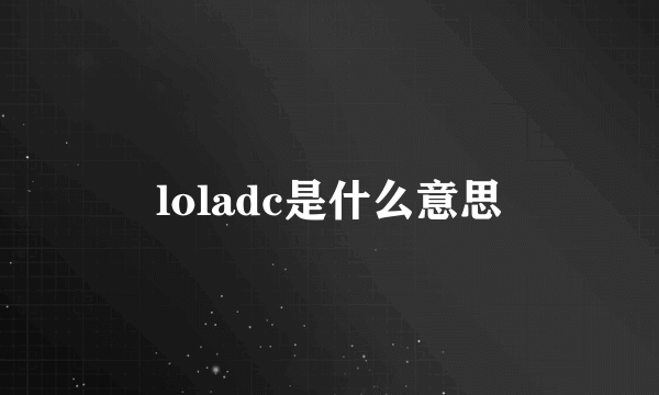 loladc是什么意思