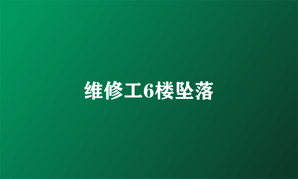 维修工6楼坠落