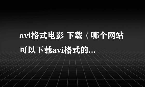 avi格式电影 下载（哪个网站可以下载avi格式的电影？）