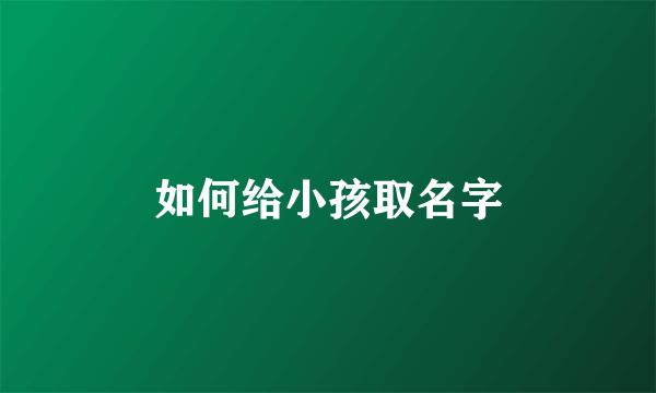 如何给小孩取名字