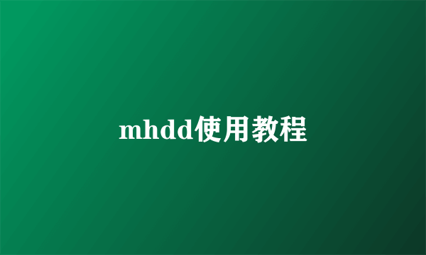 mhdd使用教程