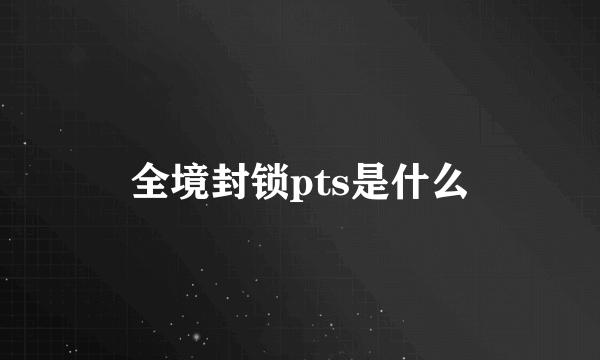 全境封锁pts是什么