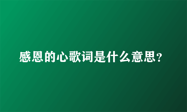 感恩的心歌词是什么意思？