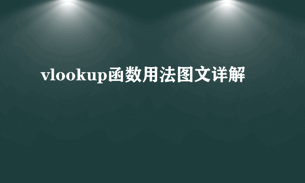 vlookup函数用法图文详解